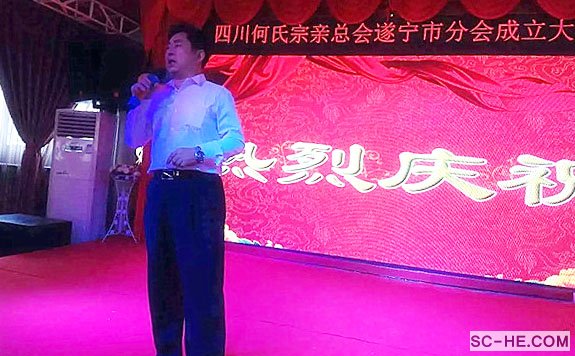 四川何氏宗亲总会遂宁市分会成立