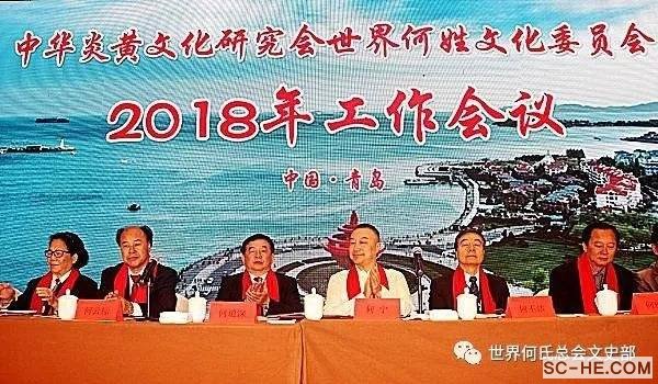 中华炎黄文化研究会世界何姓文化委员会2018年工作会议