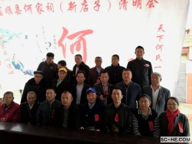 自贡何氏宗亲会2018清明祭祖活动