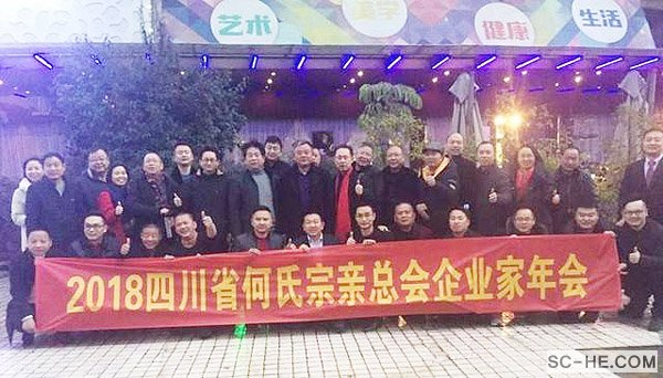 2018年何氏企业家促进会年会