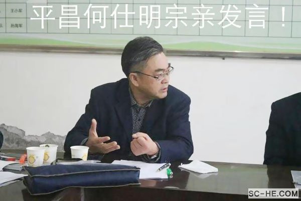 平昌县何氏文史研讨会举行第三次会议