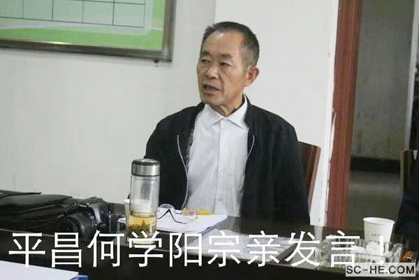 平昌县何氏文史研讨会举行第三次会议